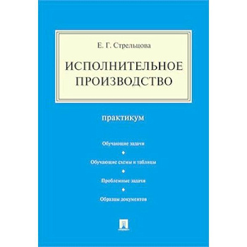 Исполнительное производство.Практикум