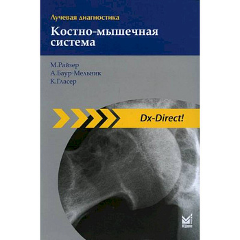 Лучевая диагностика. Костно-мышечная система