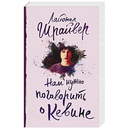 Зарубежная современная проза, книга Нам нужно поговорить о Кевине купить по скидке