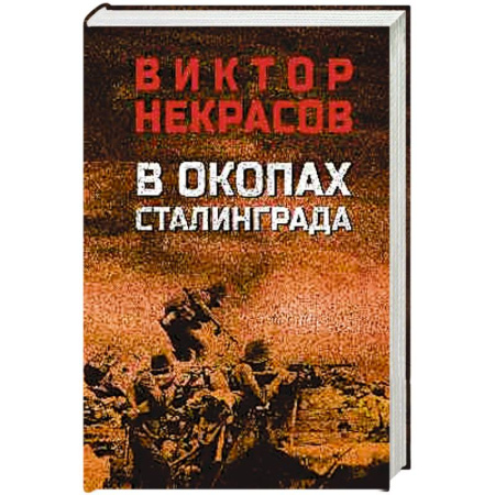 Военный роман, книга В окопах Сталинграда купить по скидке