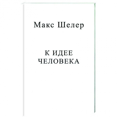 Избранные философские труды и речи, книга К идее человека купить по скидке