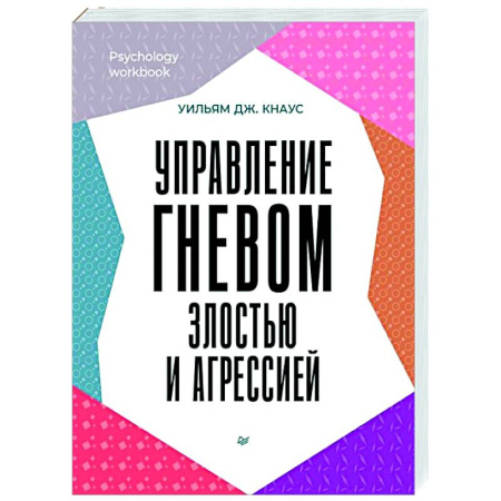 Агрессия. Мотивация, книга Управление гневом, злостью и агрессией купить по скидке