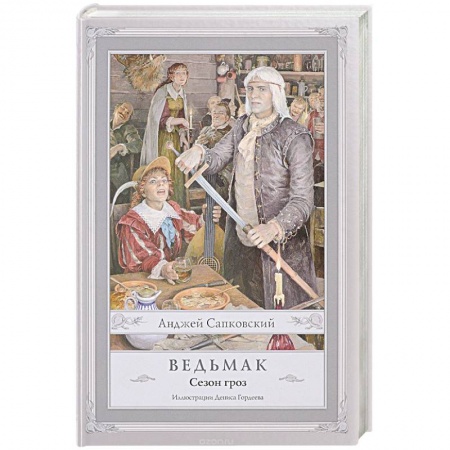 Фантастика, фэнтези, книга Ведьмак. Сезон гроз купить по скидке