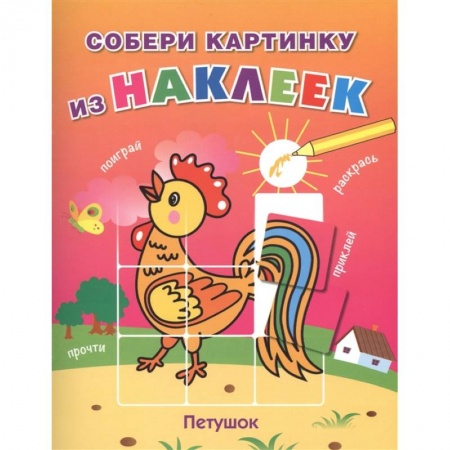 Герои сказок и книг, книга Петушок купить по скидке