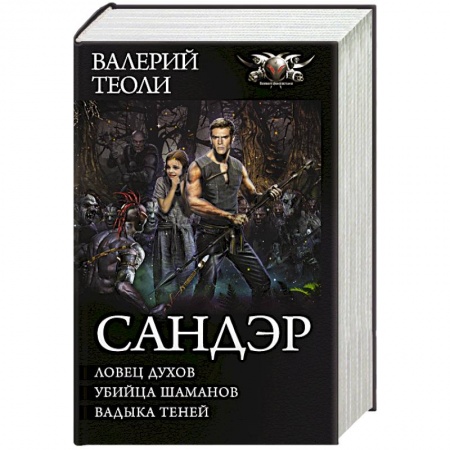Классическая русская фантастика, книга Сандэр купить по скидке
