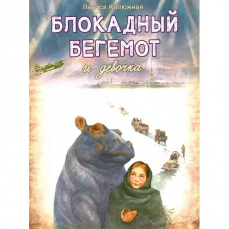 Исторические повести и рассказы, книга Блокадный Бегемот и Девочка купить по скидке
