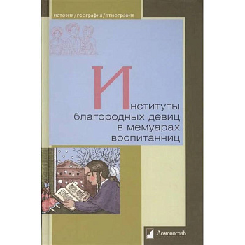 Институты благородных девиц в мемуарах воспитанниц