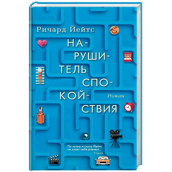 Нарушитель спокойствия