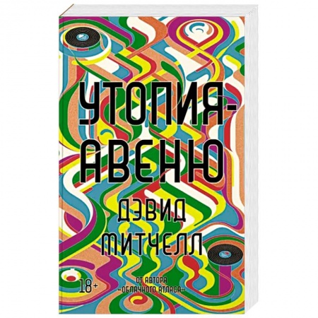 Зарубежная современная проза, книга Утопия-авеню купить по скидке
