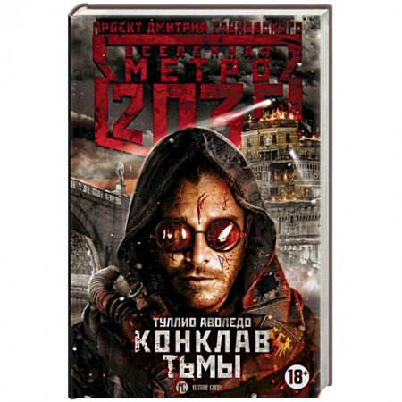 Боевая фантастика, книга Метро 2035. Конклав тьмы купить по скидке