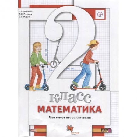 Математика. Алгебра. Геометрия, книга Математика. 2 класс. Что умеет второклассник. Тетрадь для проверочных работ купить по скидке