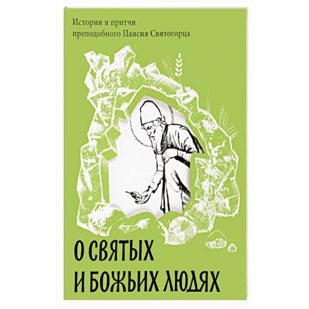Жития русских святых, жизнеописания церковных деятелей, книга О святых и Божьих людях. Истории и притчи преподобного Паисия Святогорца купить по скидке