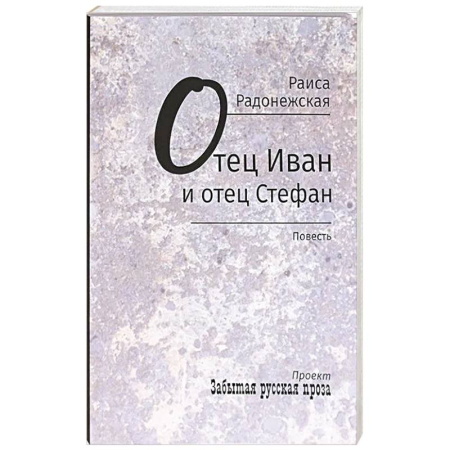 Русская современная проза, книга Отец Иван и отец Стефан купить по скидке