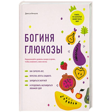 Кулинария, книга Богиня глюкозы:Нормализуйте уровень сахара в крови купить по скидке