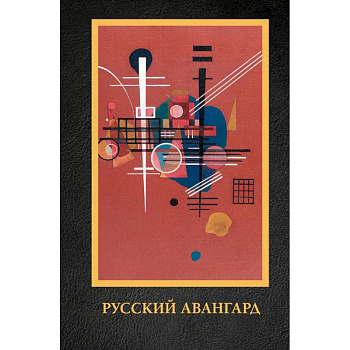 Русский авангард