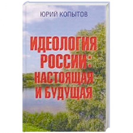 Политика, книга Идеология России. Настоящая и будущая купить по скидке