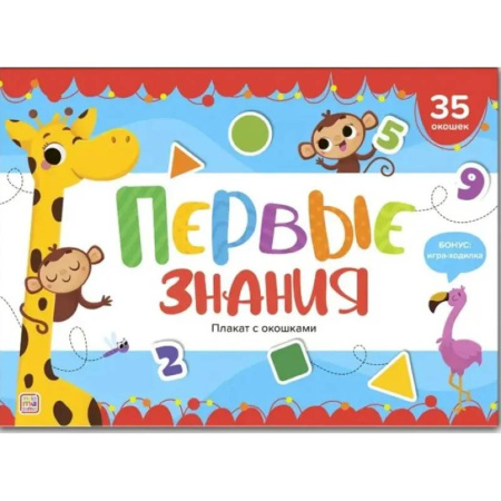 Развитие общих способностей, книга Плакат с окошками. Первые знания купить по скидке