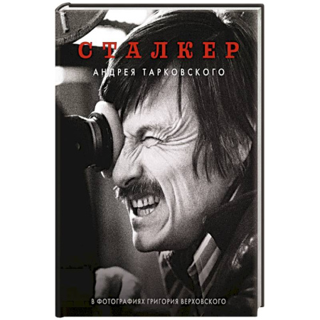Кино. Киноискусство, книга Сталкер Андрея Тарковского в фотографиях в Григория Верховского купить по скидке