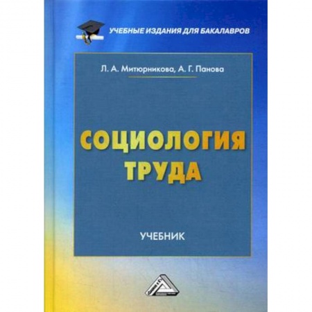 Социология, книга Социология труда. Учебник для бакалавров купить по скидке
