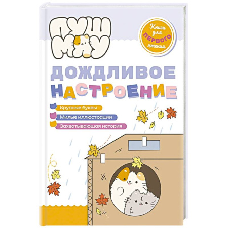 Приключения. Детективы, книга ПушМяу. Книги для первого чтения. Дождливое настроение купить по скидке