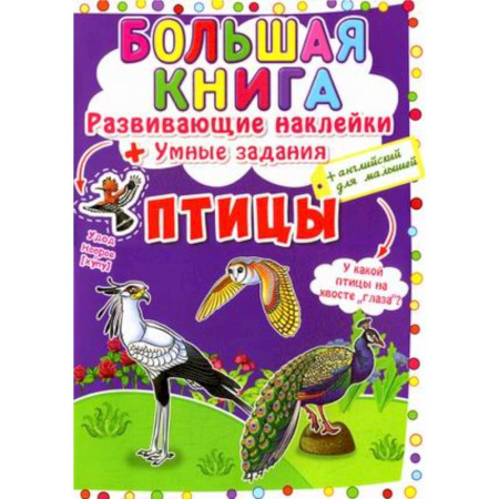 Книжки с наклейками, книга Большая книга. Птицы. Развивающие наклейки. Умные задания. Английский для малышей купить по скидке