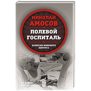 Полевой госпиталь. Записки военного хирурга
