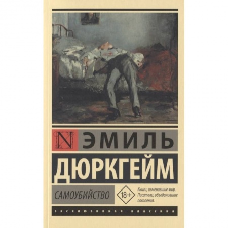 Социология, книга Самоубийство купить по скидке