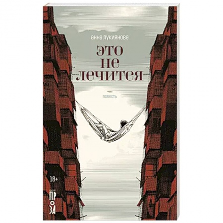 Русская современная проза, книга Это не лечится купить по скидке