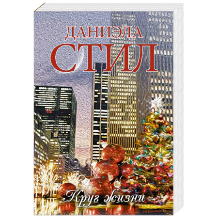 Зарубежный любовный роман, книга Круг жизни купить по скидке