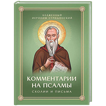 Комментарии на Псалмы: схолии и письма