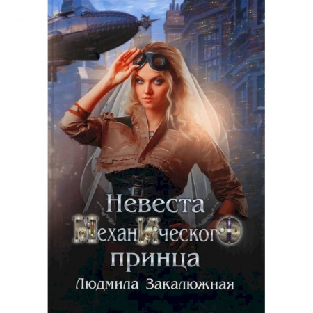 Русское фэнтези, книга Невеста механического принца купить по скидке