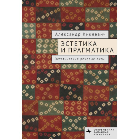 Культурология, книга Эстетика и прагматика. Эстетические речевые акты купить по скидке