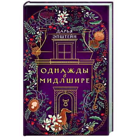 Отечественный женский детектив, книга Однажды в Мидлшире купить по скидке