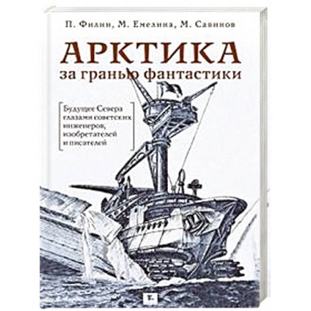 Географические науки, книга Арктика за гранью фантастики купить по скидке