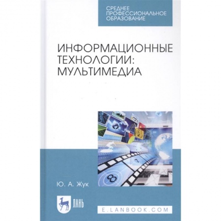 Компьютеры и программы, книга Информационные технологии.Мультимедиа.СПО купить по скидке