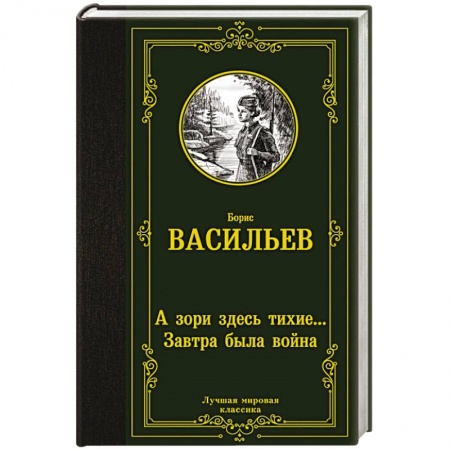 Военный роман, книга А зори здесь тихие... Завтра была война купить по скидке