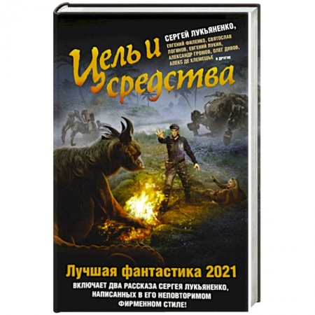Классическая русская фантастика, книга Цель и средства. Лучшая фантастика — 2021 купить по скидке