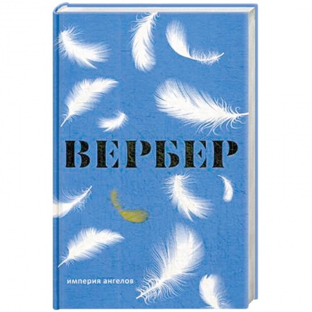 Мистика, ужасы, книга Империя ангелов купить по скидке