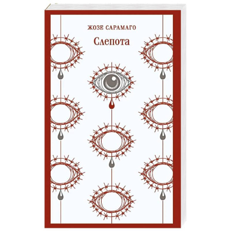 Зарубежная современная проза, книга Слепота купить по скидке