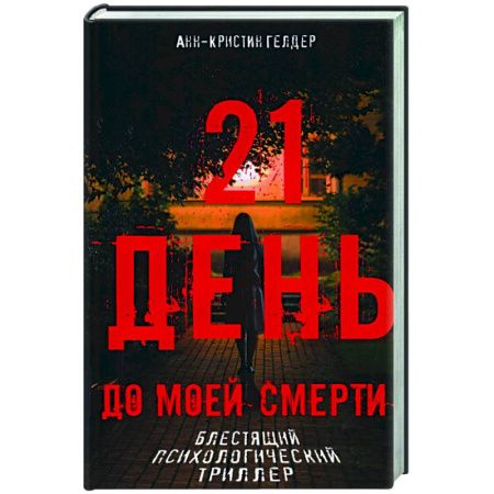 Триллеры, книга 21 день до моей смерти купить по скидке