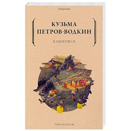 Русская современная проза, книга Хлыновск купить по скидке