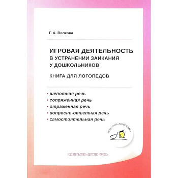 Игровая деятельность в устранении заикания у дошкольников: книга для логопедов