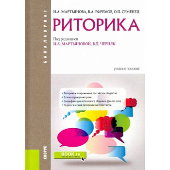 Риторика (для бакалавров). Учебник