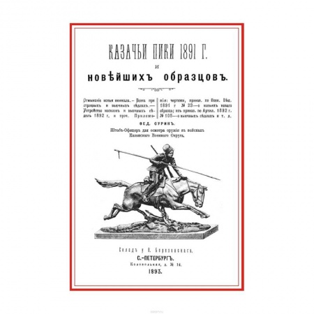 До XIX века, книга Казачьи пики 1891 г. и новейших образцов купить по скидке