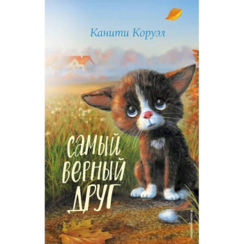 Самый верный друг