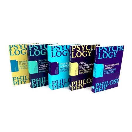 Психология, книга Сила мгновенных решений. Переломный момент. Давид и Голиаф. Разговор с незнакомцем. Что видела собака купить по скидке