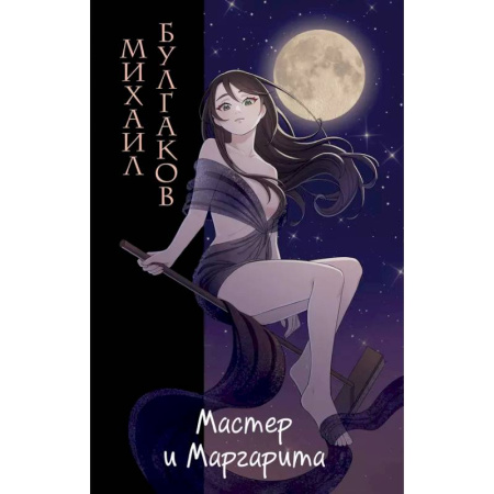 Русская классика, книга Мастер и Маргарита купить по скидке