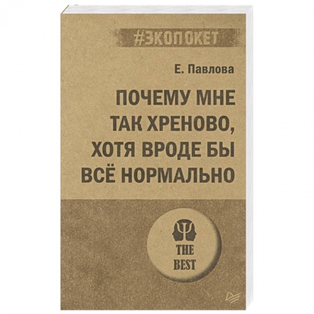 Психология, книга Почему мне так хреново, хотя вроде бы всё нормально купить по скидке