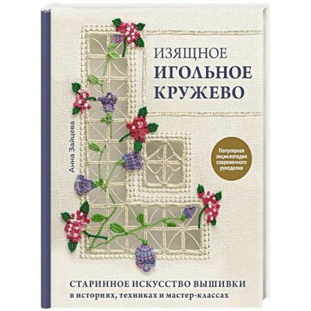 Вышивка, книга Изящное игольное кружево. Старинное искусство вышивки в историях, техниках и мастер-классах купить по скидке