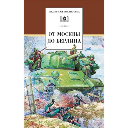 Исторические повести и рассказы, книга От Москвы до Берлина купить по скидке